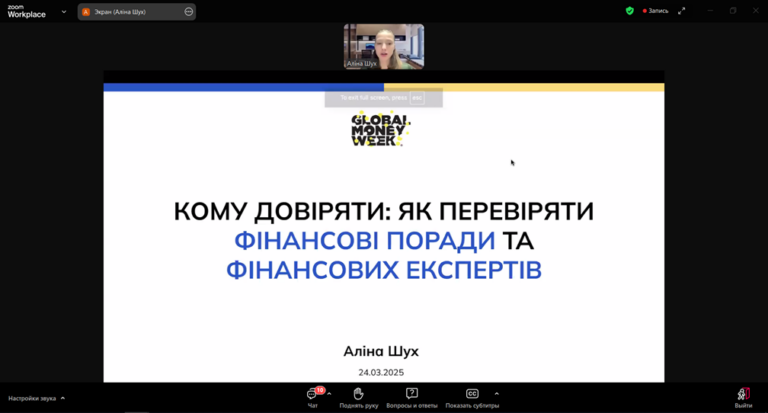 Вебінар НБУ “Кому довіряти: як перевіряти фінансові поради та фінансових експертів”