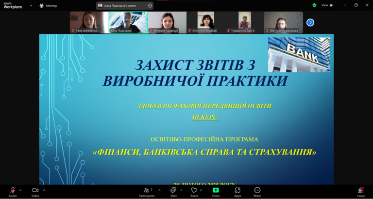 Захист звітів з виробничої практики здобувачів 3 курсу ОПП «Фінанси, банківська справа та страхування»