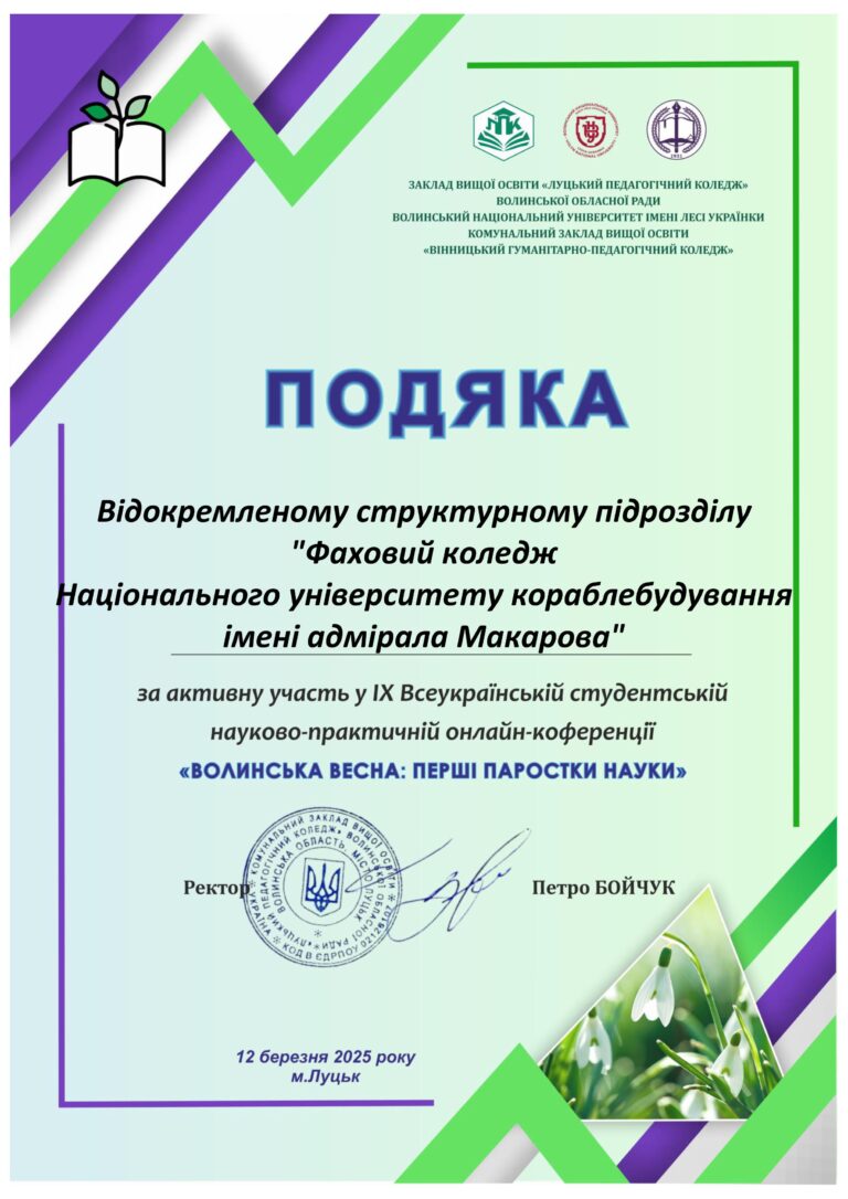 Участь здобувачів освіти у ІХ Всеукраїнській студентській науково-практичній онлайн-конференції «ВОЛИНСЬКА ВЕСНА: перші паростки науки»