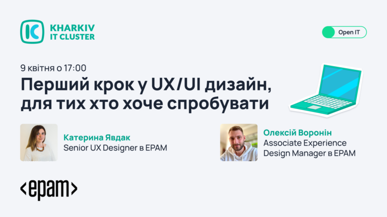 Перший крок в UX/UI дизайн – корисний воркшоп для усіх, хто бажає пізнати нову професію