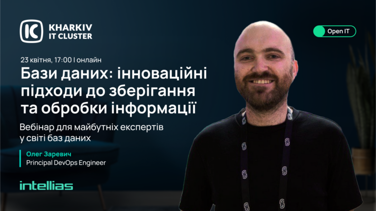 Воркшоп «Бази даних: інноваційні підходи до зберігання та обробки інформації»