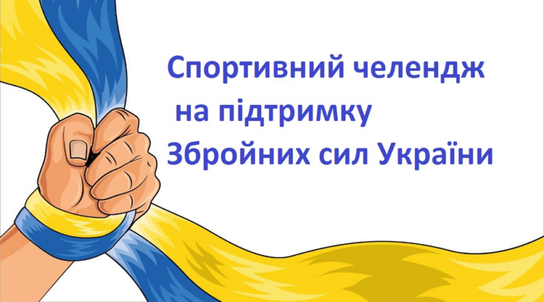 Ігровий челендж серед здобувачів освіти «Вірю в ЗСУ»