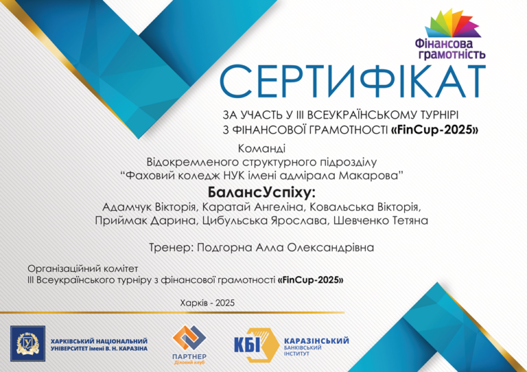 Участь команди коледжу у Всеукраїнському турнірі з фінансової грамотності «FinCup-2025»