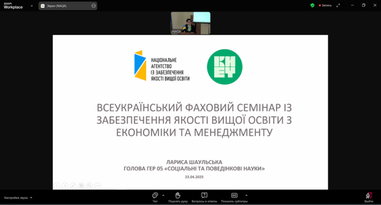 Всеукраїнський фаховий семінар із забезпечення якості вищої освіти з економіки та менеджменту