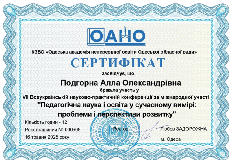 Участь у VІІ Всеукраїнській науково-практичній  конференції «Педагогічна наука і освіта у сучасному вимірі: проблеми та перспективи розвитку»