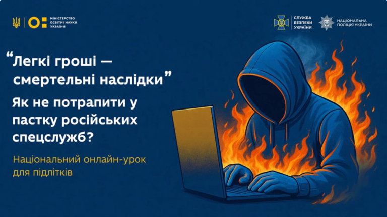 Онлайн-урок «Як не потрапити «на гачок» російських спецслужб»