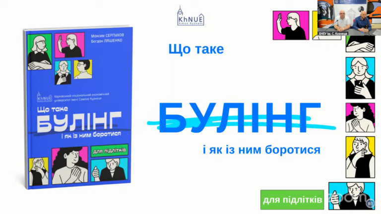Участь у презентації національної прем’єри проєкту «Що таке булінг і як із ним боротися!»
