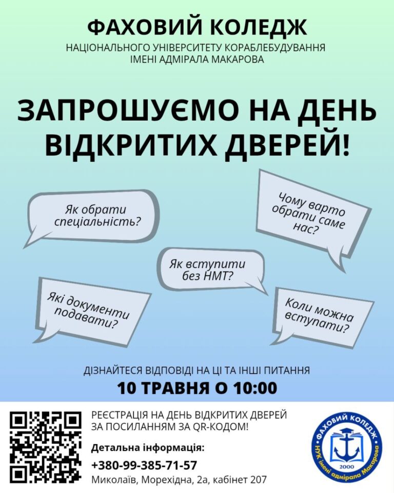 Запрошуємо на День відкритих дверей у Фаховому коледжі НУК імені адмірала Макарова!