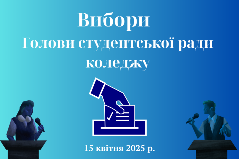 Вибори  Голови студентської ради коледжу