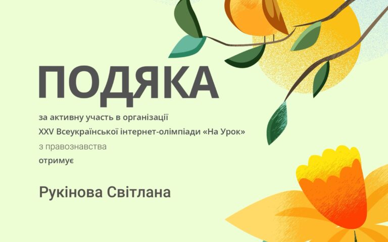 Переможці XXV Всеукраїнської інтернет-олімпіади «На Урок» з правознавства