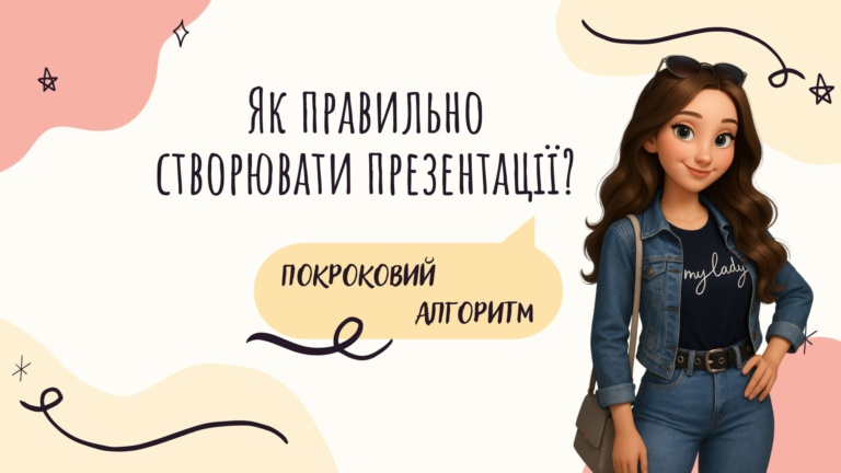 Як правильно створювати презентації? Покроковий алгоритм