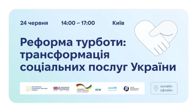 Участь онлайн у події «Реформа турботи: трансформація соціальних послуг України»