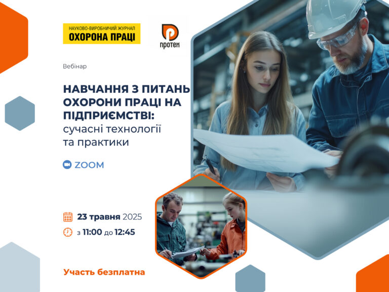 Участь у вебінарі, присвяченому сучасним технологіям навчання з питань охорони праці