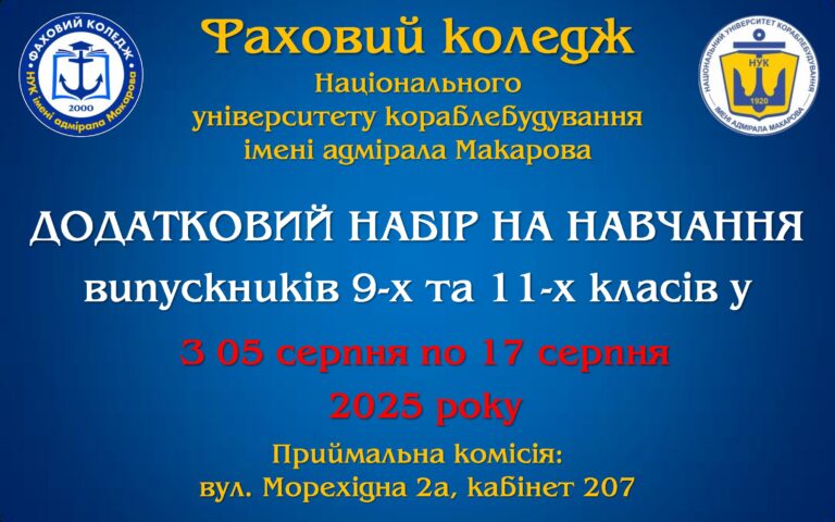 УВАГА! Додатковий набір на навчання випускників 9-х та 11-х класів