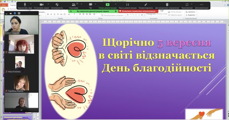 Онлайн-захід до Дня благодійності