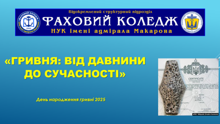 «Гривня: від давнини до сучасності» – у коледжі відзначили День народження національної валюти