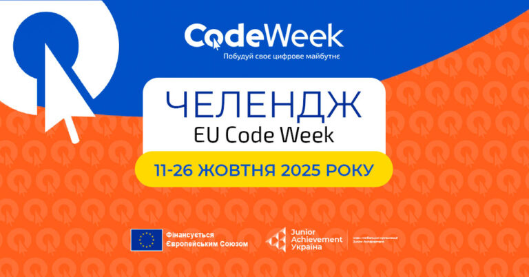 Участь у Європейському тижні кодування EU Code Week 2025
