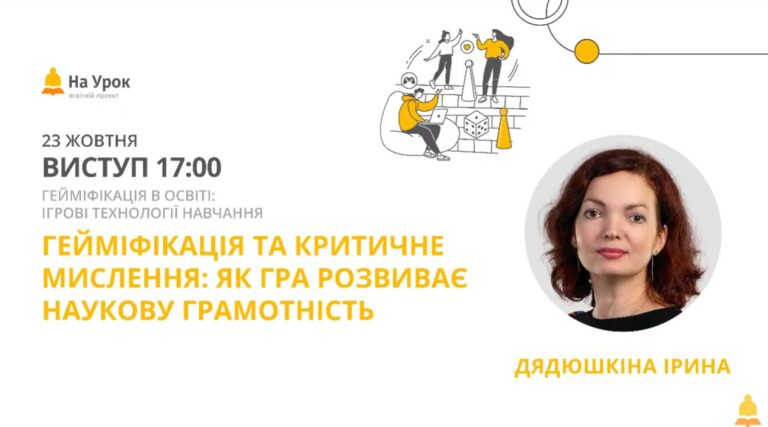 Конференція «Гейміфікація в освіті: ігрові технології навчання»