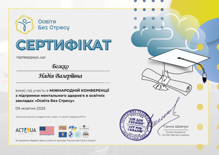Міжнародна конференція «Освіта без стресу»