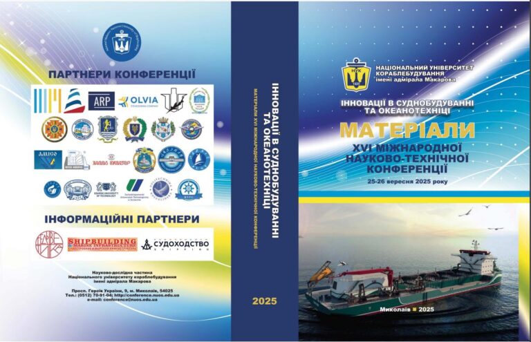 Наші викладачі серед учасників ХVІ Міжнародної конференції з суднобудування та океанотехніки