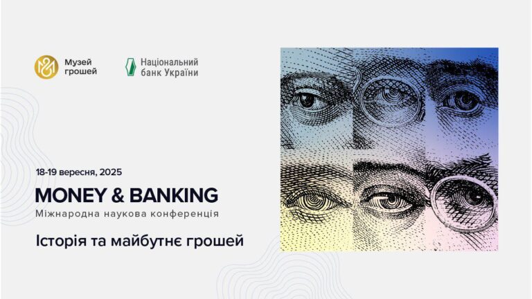 Участь у ІІ Міжнародній науковій конференції «Money & Banking: історія та майбутнє грошей»