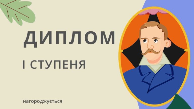 Вітаємо переможців Всеукраїнського інтернет-конкурсу «Іван Карпенко-Карий: батько українського театру»!