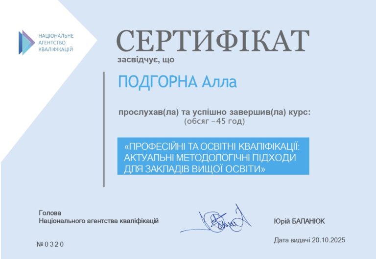 Підвищення кваліфікації «Професійні та освітні кваліфікації: актуальні методичні підходи для закладів вищої освіти»