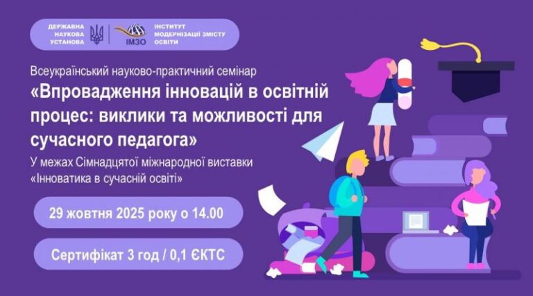 Викладачі коледжу взяли участь у Всеукраїнському науково-практичному семінарі «Впровадження інновацій в освітній процес: виклики та можливості для сучасного педагога»
