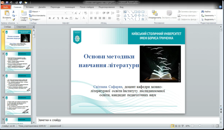 Формування професійної компетентності сучасного педагога-філолога: вебінар «Основи методики навчання літератури в школі»