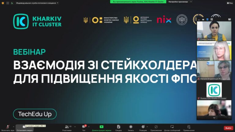 Синергія освіти і бізнесу: участь у вебінарі «Взаємодія зі стейкхолдерами для підвищення якості ФПО» від Kharkiv IT Cluster