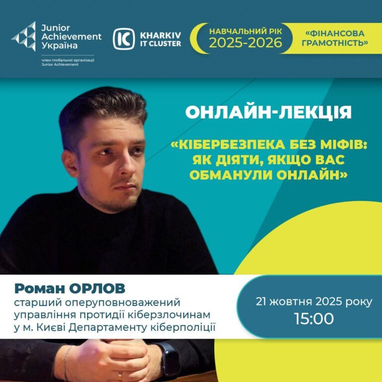 Онлайн-лекція «Кібербезпека без міфів: як діяти, якщо вас обманули онлайн?»