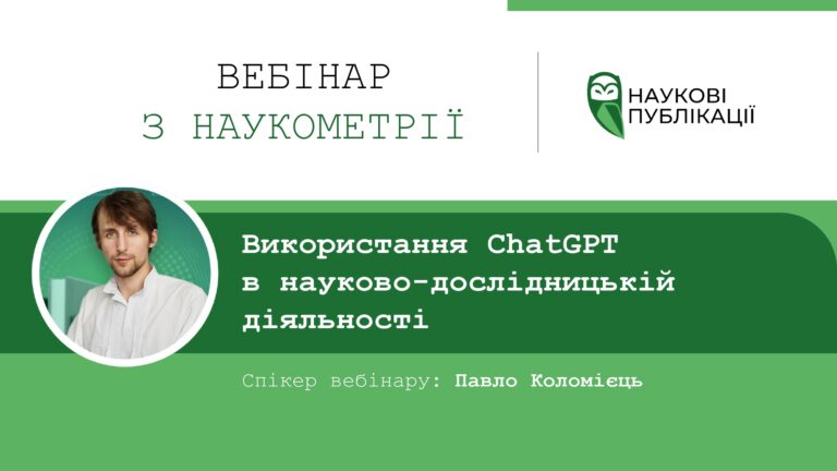 Штучний інтелект і наука: викладачі коледжу долучилися до всеукраїнського вебінару