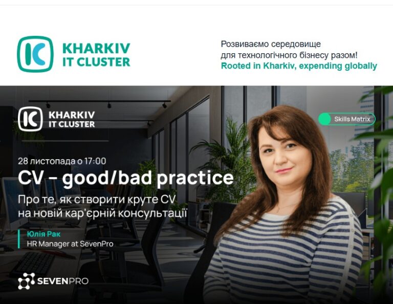 🎓 Кар’єрна консультація від Kharkiv IT Cluster – CV – good/bad practice