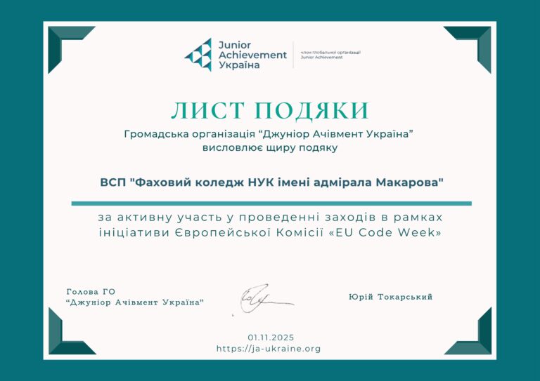 🎉 Коледж нагороджено за активну участь у Європейському тижні кодування EU Code Week 2025