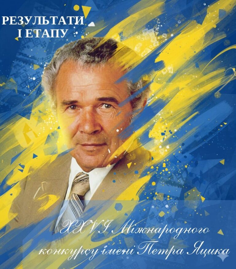 Результати І етапу XХVI Міжнародного конкурсу імені Петра Яцика
