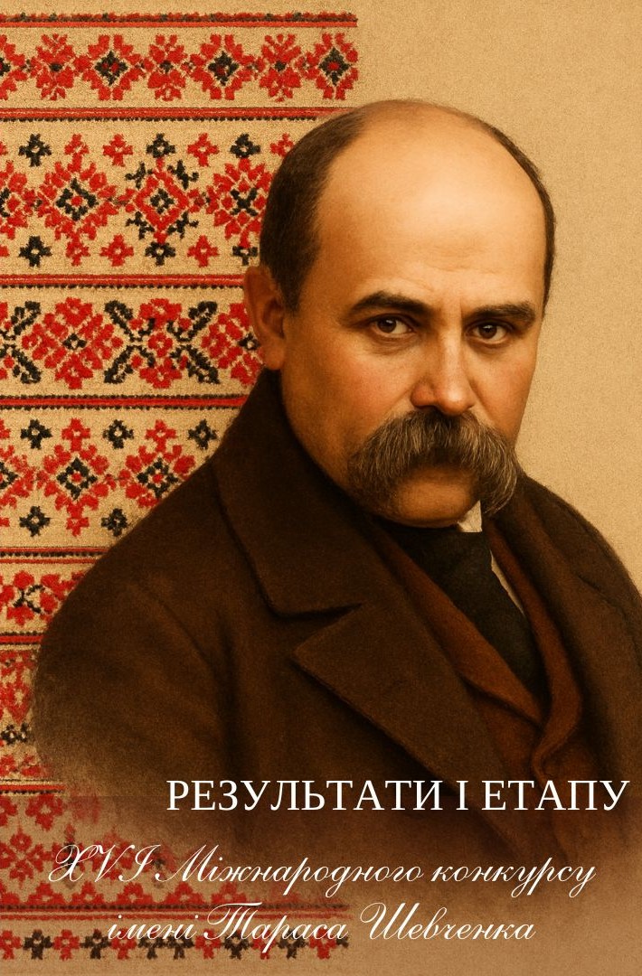 Результати І етапу ХVІ Міжнародного мовно-літературного конкурсу учнівської та студентської молоді імені Тараса Шевченка