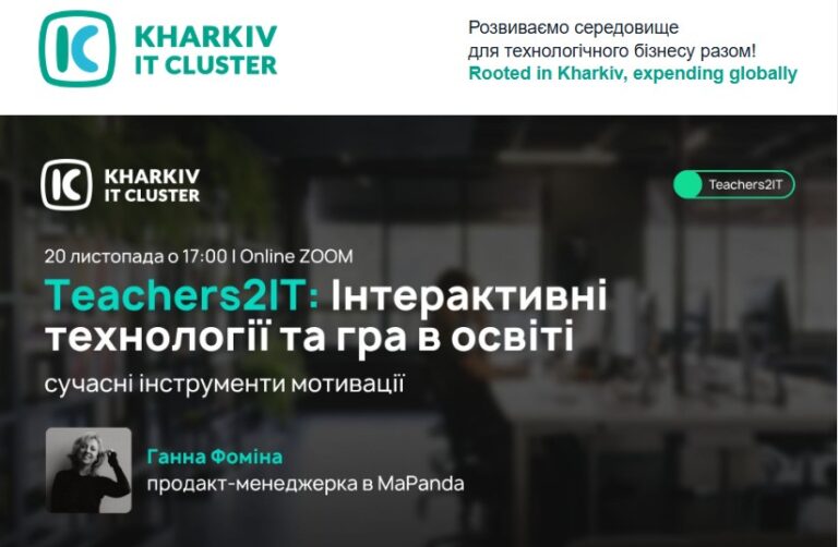 Вебінар Teachers2IT: «Інтерактивні технології та гра в освіті – сучасні інструменти мотивації»