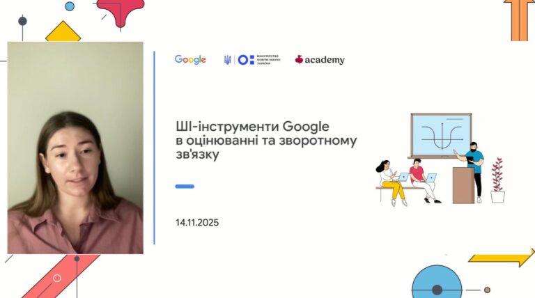 Продовжуємо навчання в Академії ШІ для освітян від Google – участь у третьому етапі