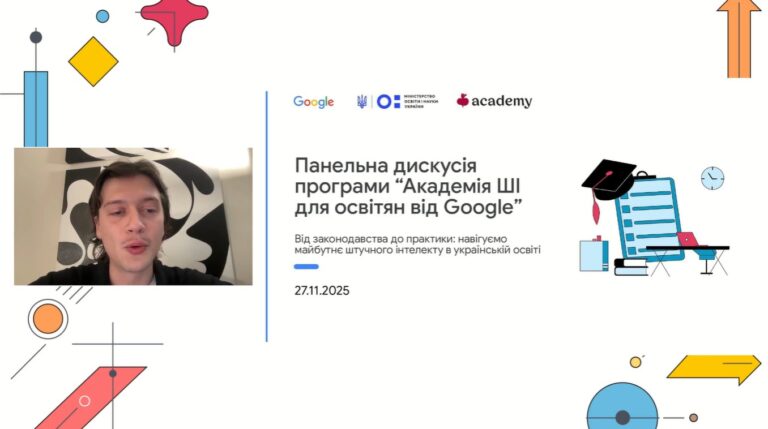 Панельна дискусія «Від законодавства до практики: Навігуємо майбутнє штучного інтелекту в українській освіті»