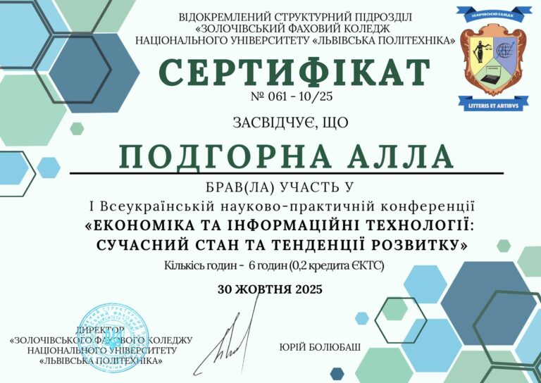 УЧАСТЬ У І ВСЕУКРАЇНСЬКІЙ НАУКОВО-ПРАКТИЧНІЙ КОНФЕРЕНЦІЇ «ЕКОНОМІКА ТА ІНФОРМАЦІЙНІ ТЕХНОЛОГІЇ: СУЧАСНИЙ СТАН ТА ТЕНДЕНЦІЇ РОЗВИТКУ»