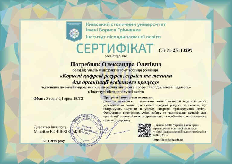 Вебінар «Корисні цифрові ресурси, сервіси та техніки для організації освітнього процесу»