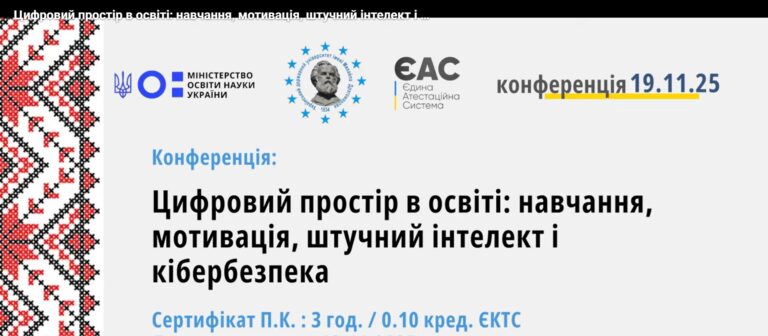 Конференція «Цифровий простір в освіті: навчання, мотивація, штучний інтелект і кібербезпека»
