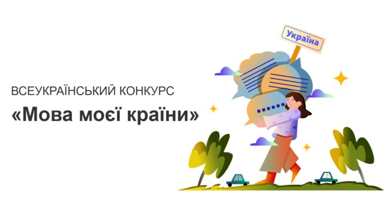 Вітаємо переможців Всеукраїнського інтернет-конкурсу «Мова моєї країни»!