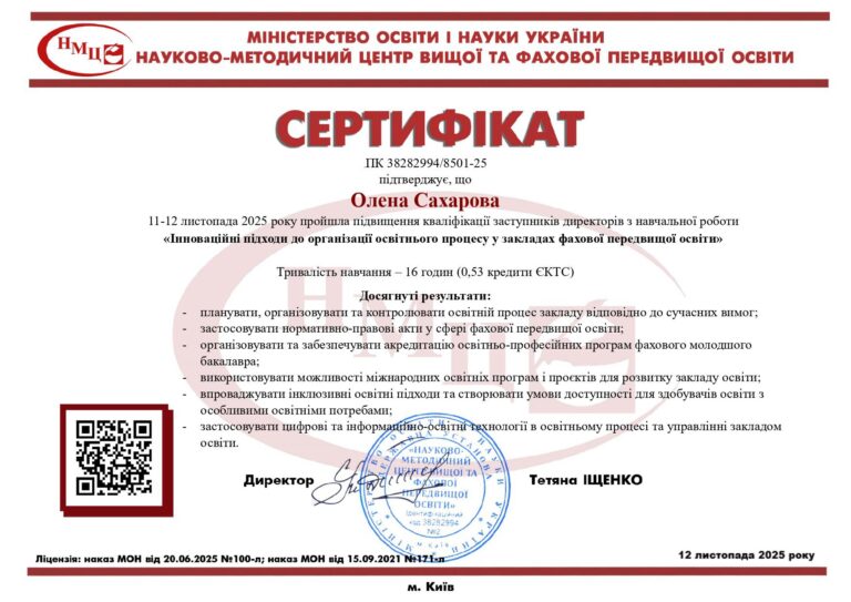 УСПІШНЕ ПІДВИЩЕННЯ КВАЛІФІКАЦІЇ У НАУКОВО-МЕТОДИЧНОМУ ЦЕНТРІ ВИЩОЇ ТА ФАХОВОЇ ПЕРЕДВИЩОЇ ОСВІТИ МОН УКРАЇНИ