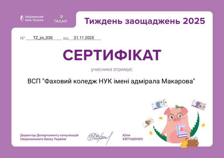 НАШ КОЛЕДЖ – У ЦЕНТРІ ФІНАНСОВОЇ ГРАМОТНОСТІ!