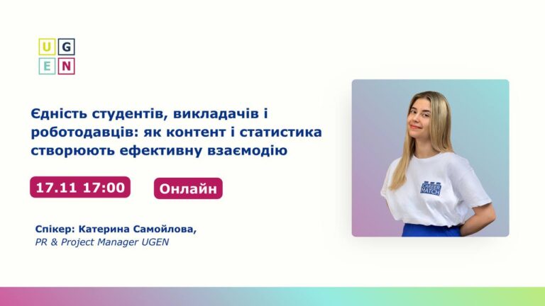 Вебінар «Єдність студентів, викладачів і роботодавців: як контент і статистика створюють ефективну взаємодію»