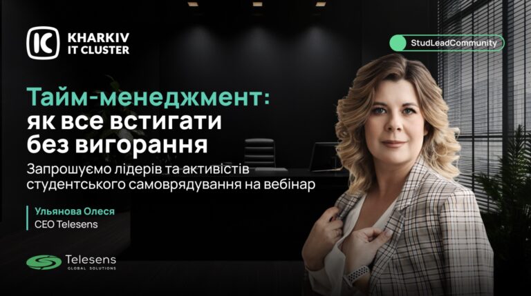 Вебінар: «Тайм-менеджмент: як все встигати без вигорання»
