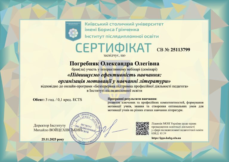 Відвідування вебінару «Підвищуємо ефективність навчання: організація мотивації у навчанні літератури»