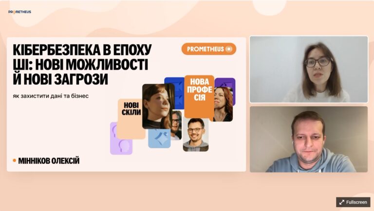 Вебінар «Кібербезпека в епоху ШІ: нові можливості й нові загрози»