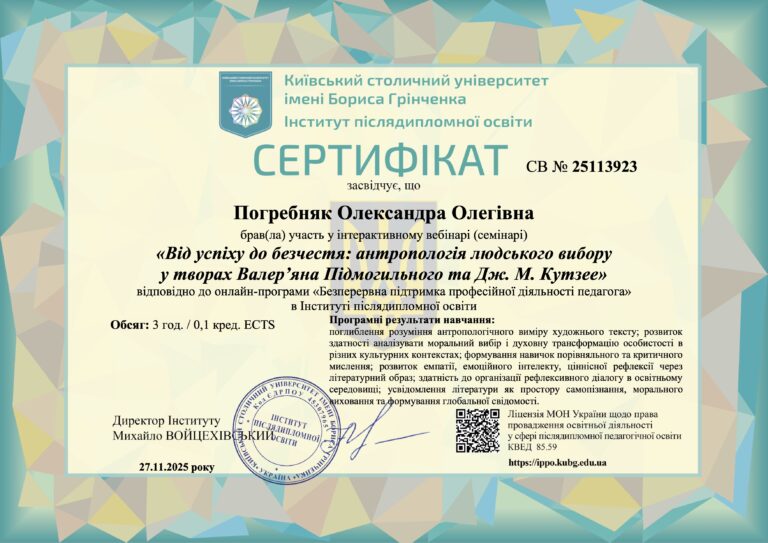 Відвідування вебінару «Від успіху до безчестя: антропологія людського вибору у творах Валер’яна Підмогильного та Дж. М. Кутзее»